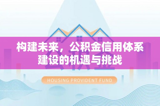 邯郸构建未来，公积金信用体系建设的机遇与挑战
