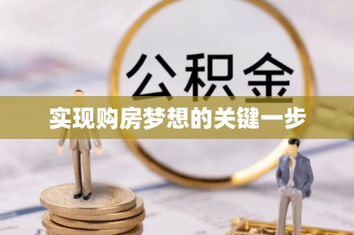 邯郸实现购房梦想的关键一步