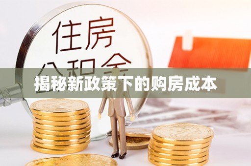 邯郸揭秘新政策下的购房成本