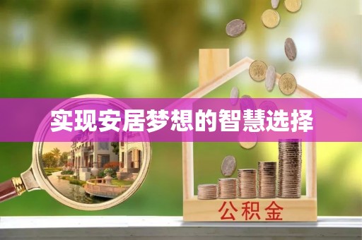 邯郸实现安居梦想的智慧选择
