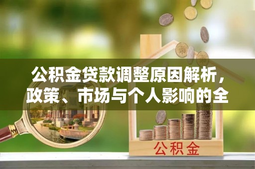 邯郸公积金贷款调整原因解析，政策、市场与个人影响的全面解读