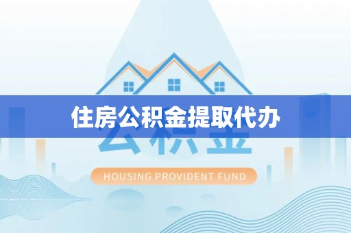 邯郸住房公积金提取代办