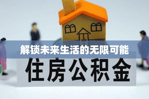邯郸解锁未来生活的无限可能
