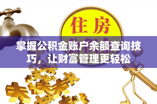 邯郸掌握公积金账户余额查询技巧，让财富管理更轻松