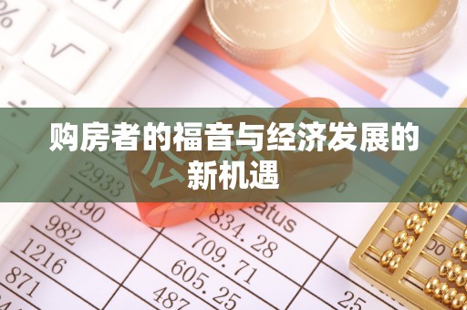 邯郸购房者的福音与经济发展的新机遇