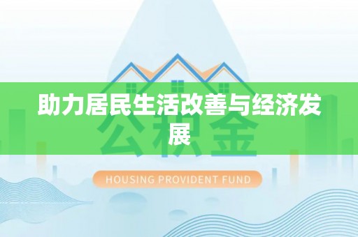 邯郸助力居民生活改善与经济发展