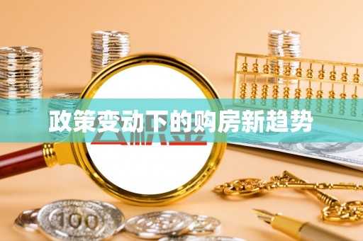 邯郸政策变动下的购房新趋势