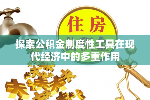 邯郸探索公积金制度性工具在现代经济中的多重作用