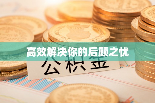 邯郸高效解决你的后顾之忧