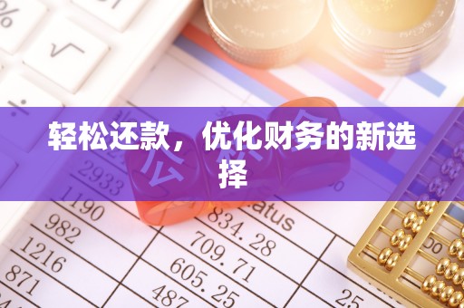 邯郸轻松还款，优化财务的新选择