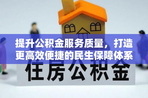 邯郸提升公积金服务质量，打造更高效便捷的民生保障体系