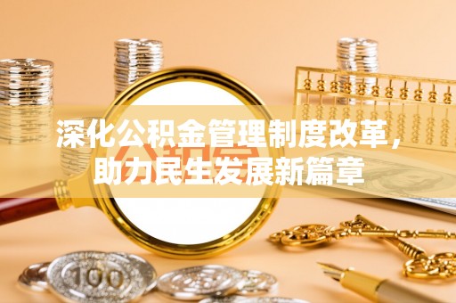 邯郸深化公积金管理制度改革，助力民生发展新篇章
