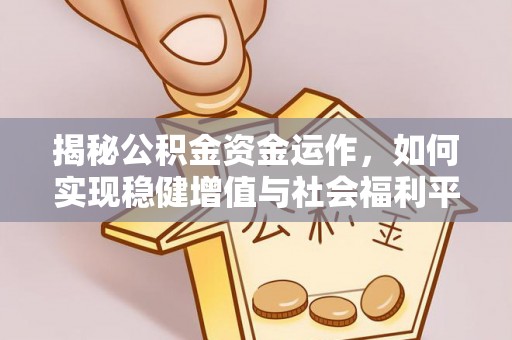 邯郸揭秘公积金资金运作，如何实现稳健增值与社会福利平衡