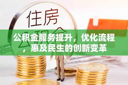 邯郸公积金服务提升，优化流程，惠及民生的创新变革
