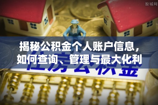 邯郸揭秘公积金个人账户信息，如何查询、管理与最大化利用