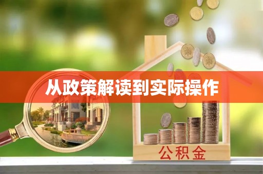 邯郸从政策解读到实际操作