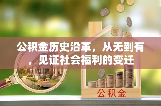 邯郸公积金历史沿革，从无到有，见证社会福利的变迁