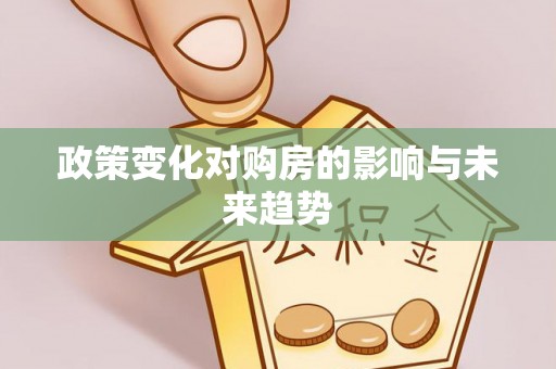 邯郸政策变化对购房的影响与未来趋势