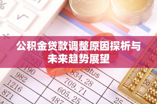 邯郸公积金贷款调整原因探析与未来趋势展望
