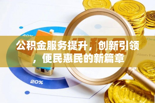 邯郸公积金服务提升，创新引领，便民惠民的新篇章