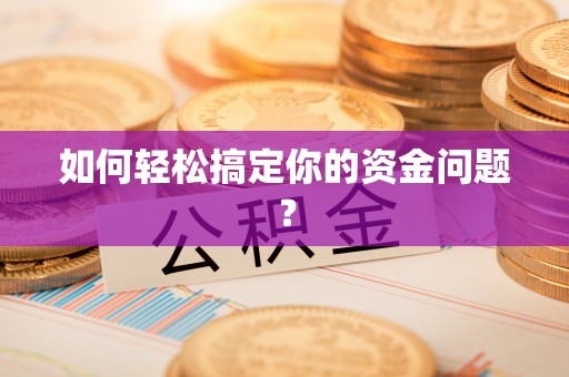 邯郸如何轻松搞定你的资金问题？