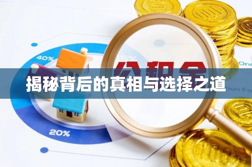 邯郸揭秘背后的真相与选择之道