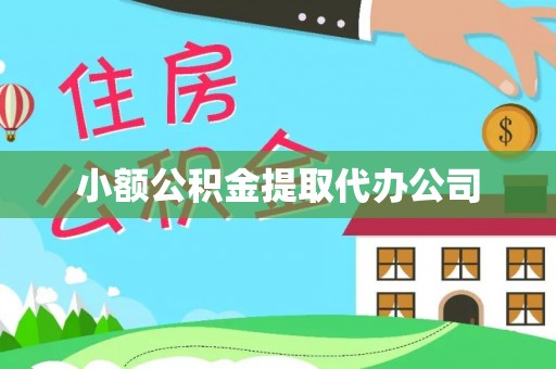 邯郸小额公积金提取代办公司
