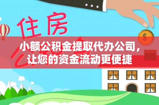 邯郸小额公积金提取代办公司，让您的资金流动更便捷