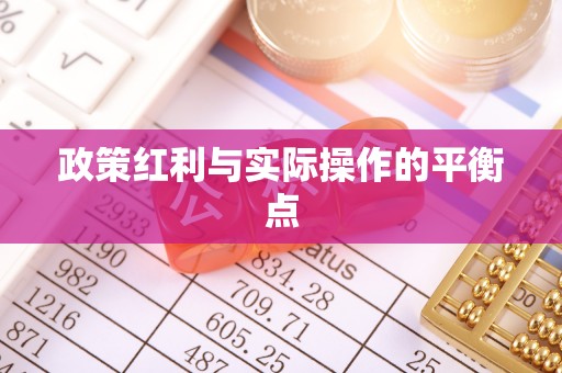 邯郸政策红利与实际操作的平衡点