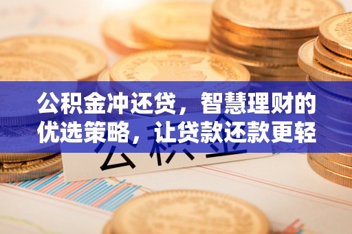 邯郸公积金冲还贷，智慧理财的优选策略，让贷款还款更轻松