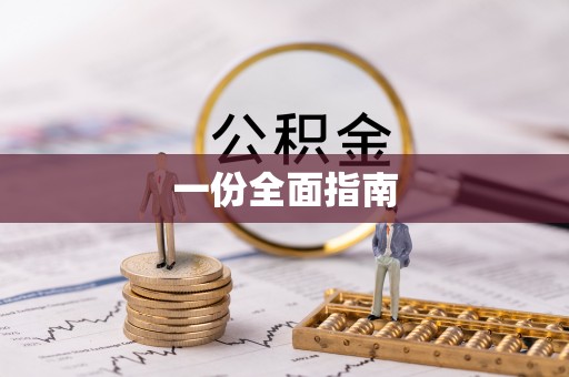 邯郸一份全面指南