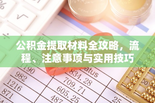 邯郸公积金提取材料全攻略，流程、注意事项与实用技巧