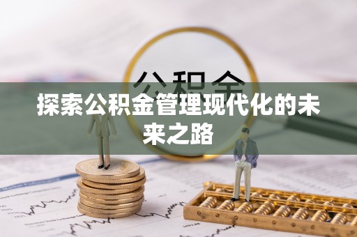 邯郸探索公积金管理现代化的未来之路