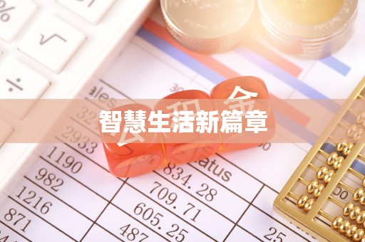邯郸智慧生活新篇章