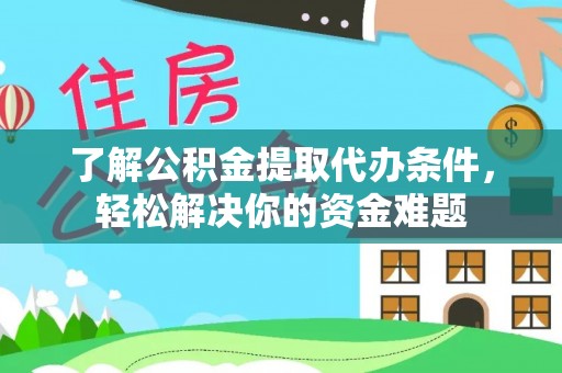 邯郸了解公积金提取代办条件，轻松解决你的资金难题