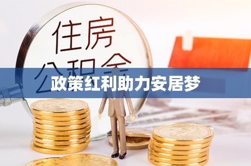 邯郸政策红利助力安居梦