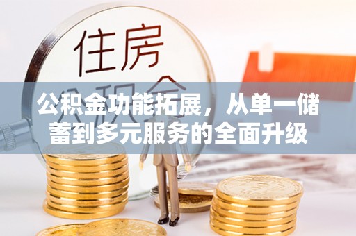 邯郸公积金功能拓展，从单一储蓄到多元服务的全面升级
