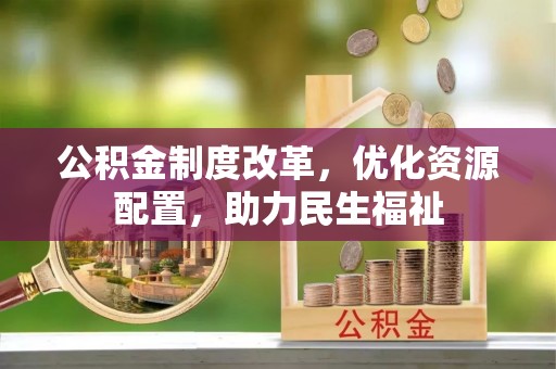 邯郸公积金制度改革，优化资源配置，助力民生福祉