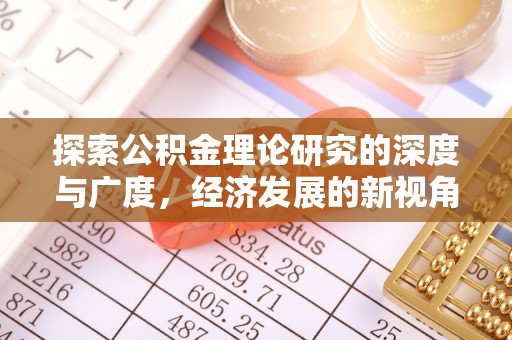 邯郸探索公积金理论研究的深度与广度，经济发展的新视角