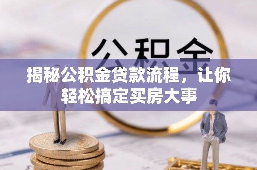 邯郸揭秘公积金贷款流程，让你轻松搞定买房大事