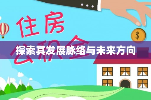邯郸探索其发展脉络与未来方向