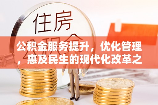 邯郸公积金服务提升，优化管理，惠及民生的现代化改革之路