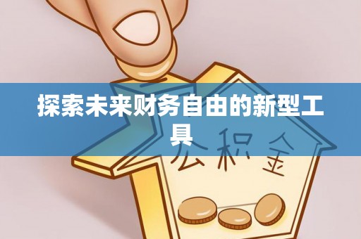 邯郸探索未来财务自由的新型工具