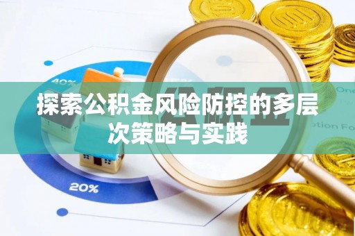 邯郸探索公积金风险防控的多层次策略与实践