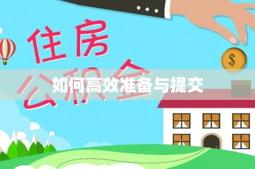 邯郸如何高效准备与提交