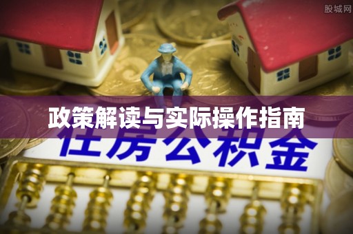 邯郸政策解读与实际操作指南
