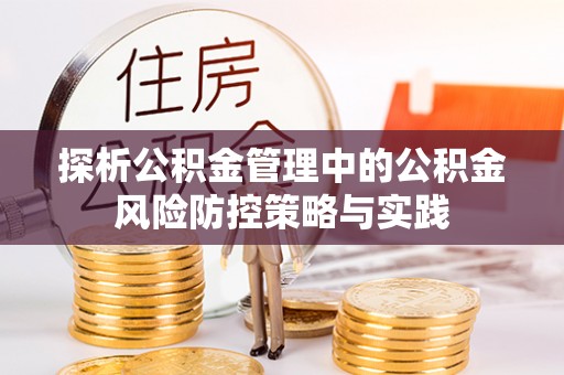 邯郸探析公积金管理中的公积金风险防控策略与实践