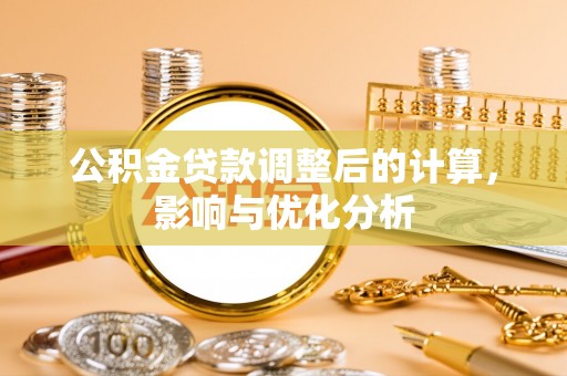 邯郸公积金贷款调整后的计算，影响与优化分析