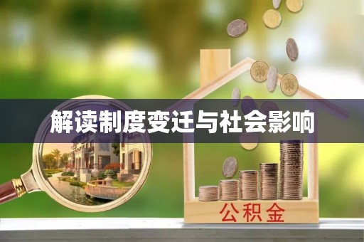 邯郸解读制度变迁与社会影响