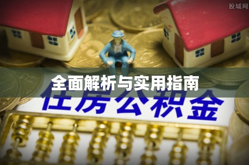 邯郸全面解析与实用指南